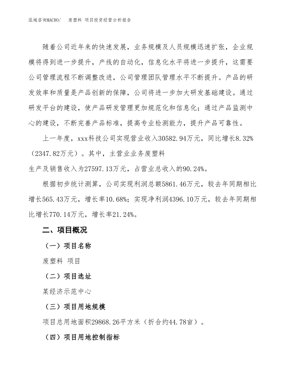 废塑料 项目投资经营分析报告模板.docx_第2页