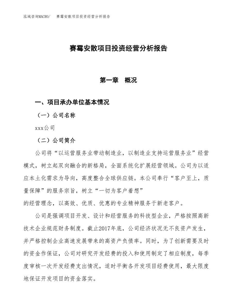 赛霉安散项目投资经营分析报告模板.docx_第1页