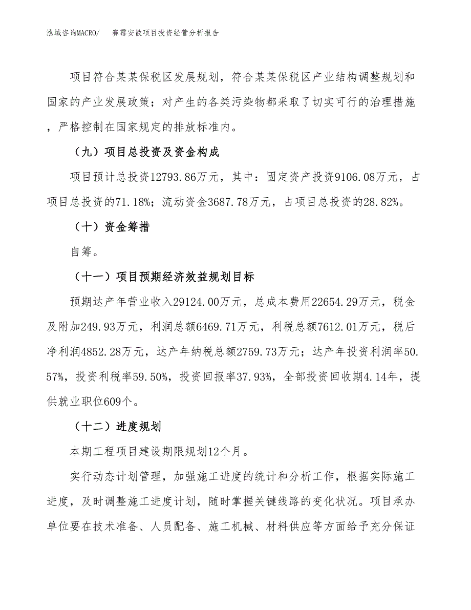 赛霉安散项目投资经营分析报告模板.docx_第4页