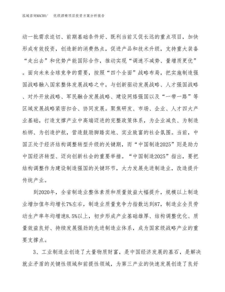 优级酒精项目投资方案分析报告.docx_第5页