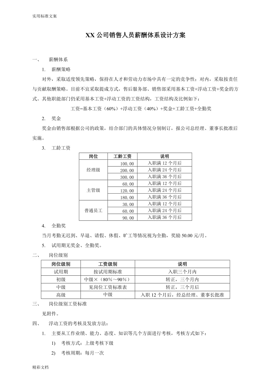 公司的销售的人员薪酬体系方案设计设计_第1页