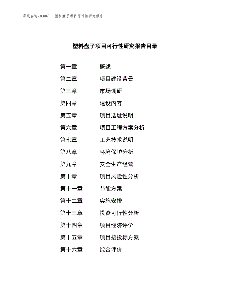 塑料盘子项目可行性研究报告汇报设计.docx_第3页