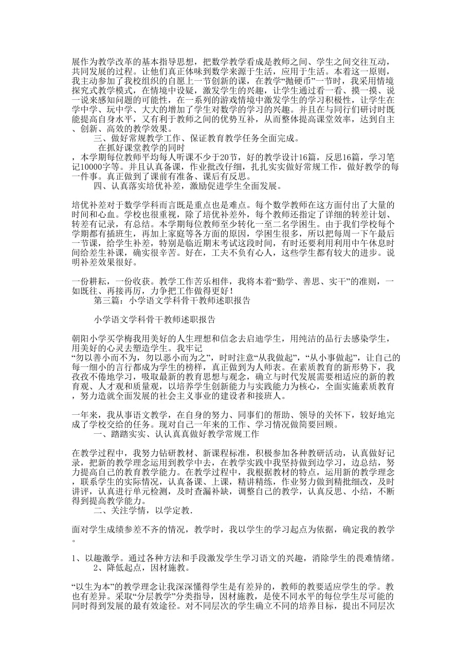 小学数学骨干教师述职 报告.docx_第3页