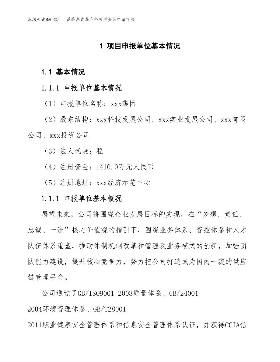 道路沥青混合料项目资金申请报告 (1)_第3页