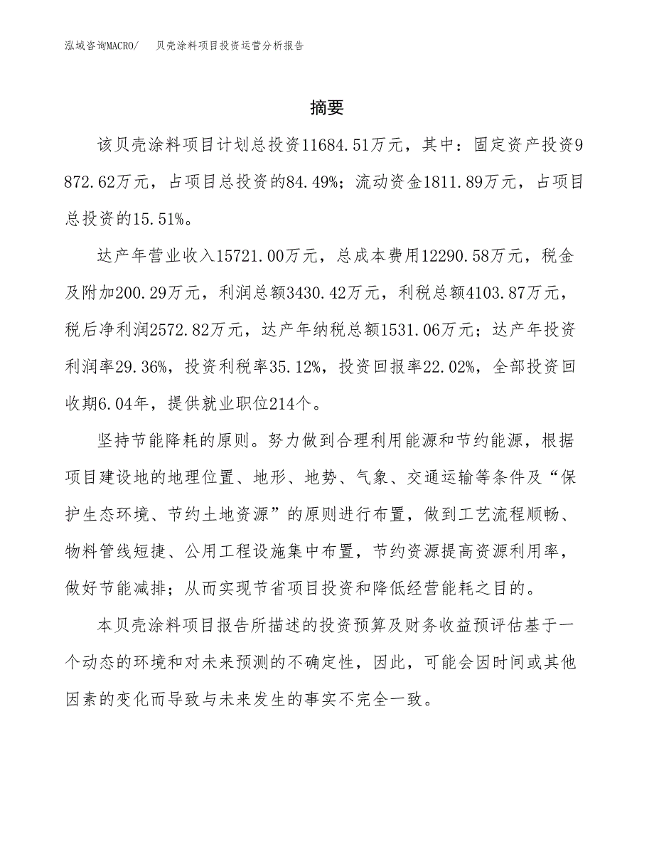 贝壳涂料项目投资运营分析报告参考模板.docx_第2页