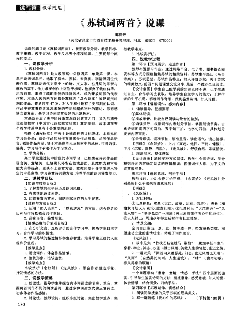 《苏轼词两首》说课.pdf_第1页