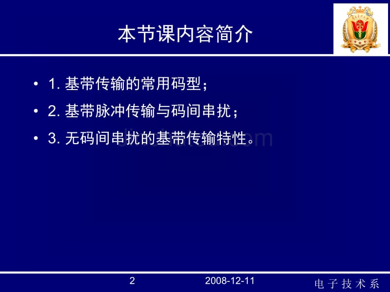 通信原理—数字基带传输12讲_第2页