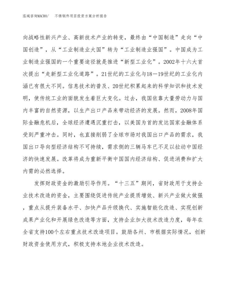 不锈钢件项目投资方案分析报告.docx_第5页