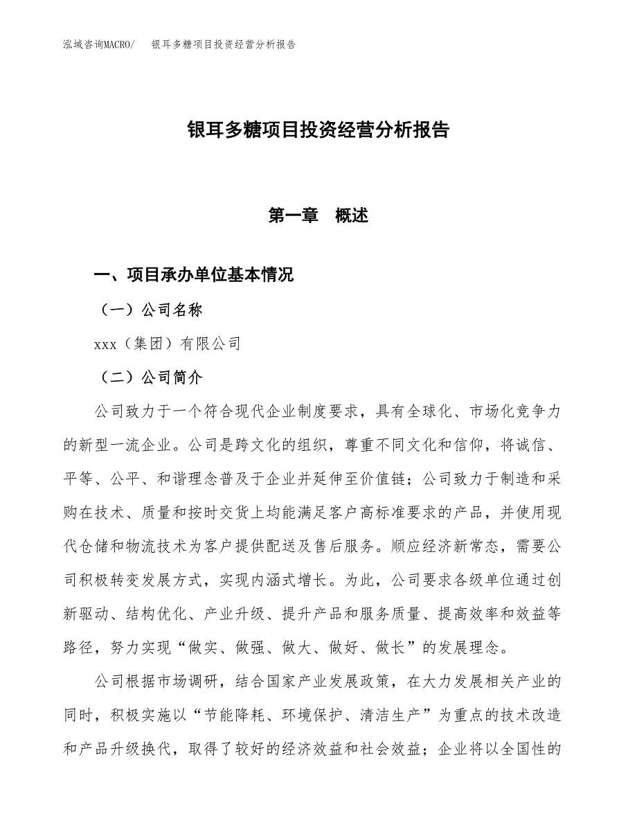 银耳多糖项目投资经营分析报告模板.docx_第1页