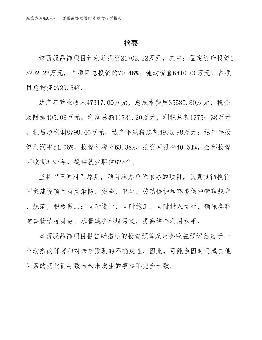 西服品饰项目投资运营分析报告参考模板.docx_第2页