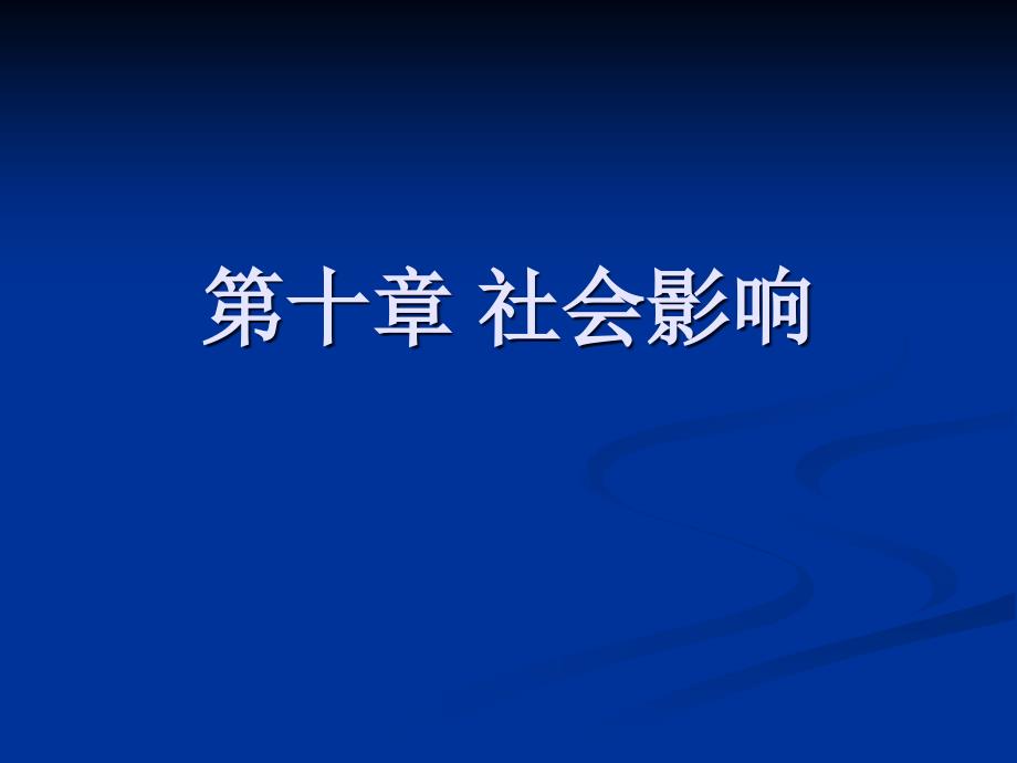 社会心理学 第十章社会影响_第1页