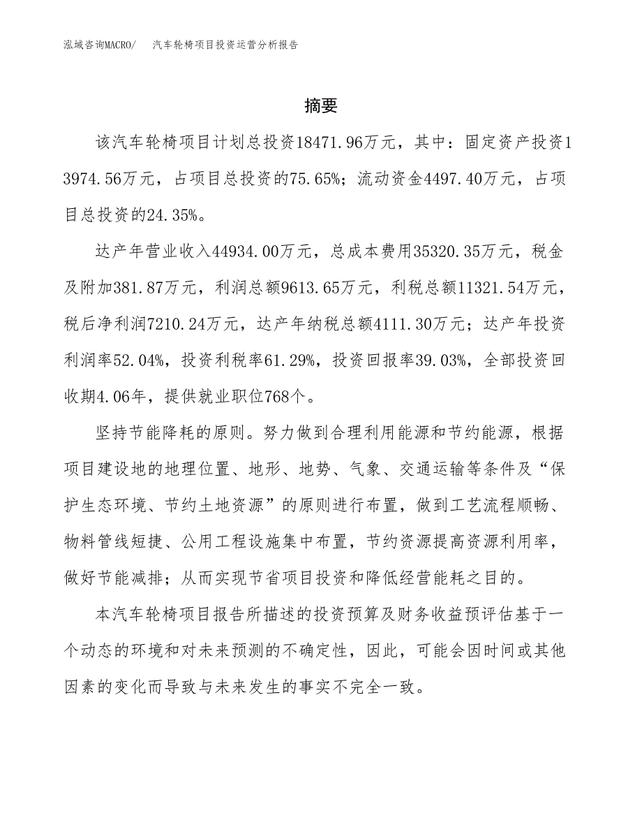 汽车轮椅项目投资运营分析报告参考模板.docx_第2页