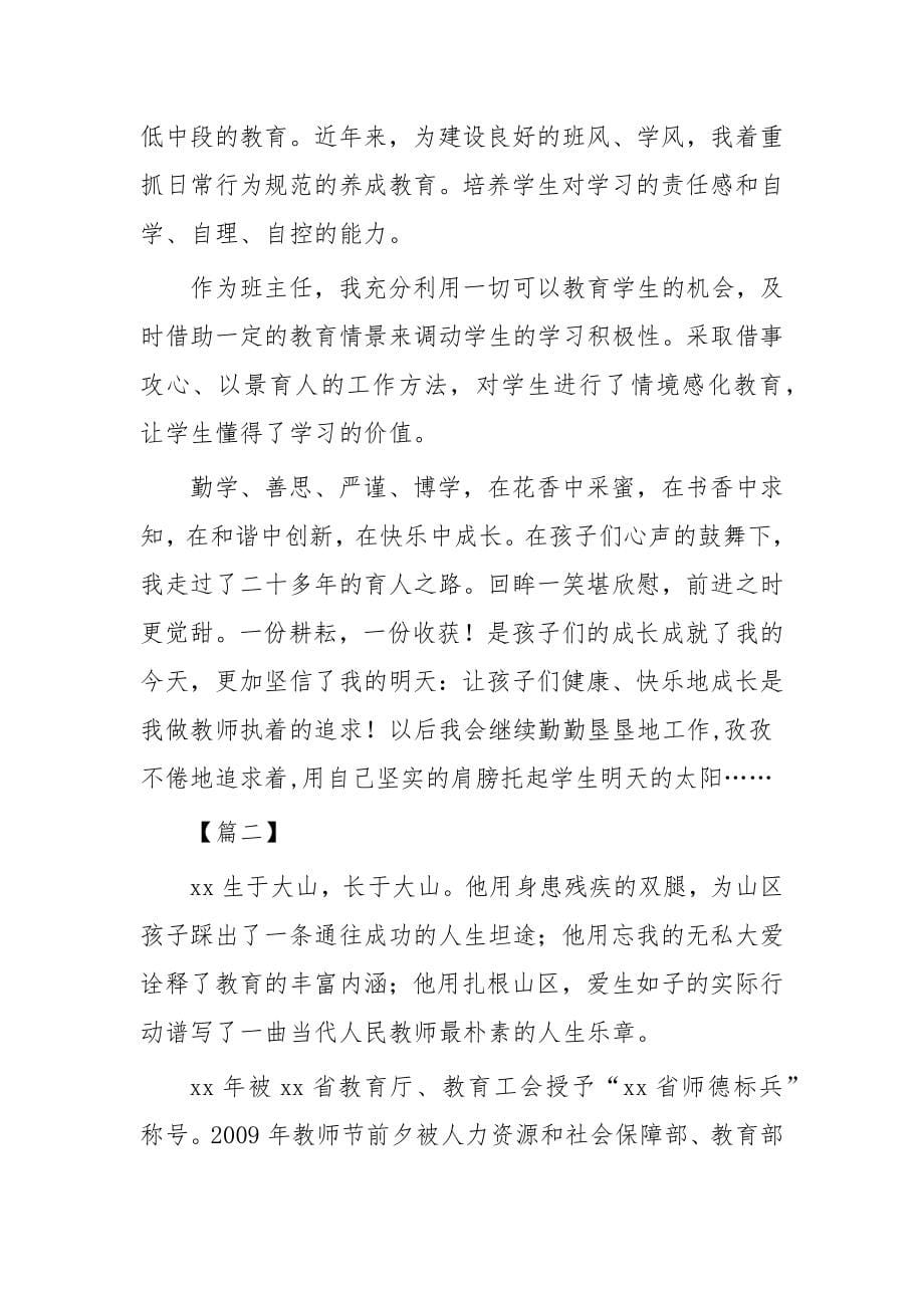 最美乡村教师事迹材料40篇大合集（目录）_第5页