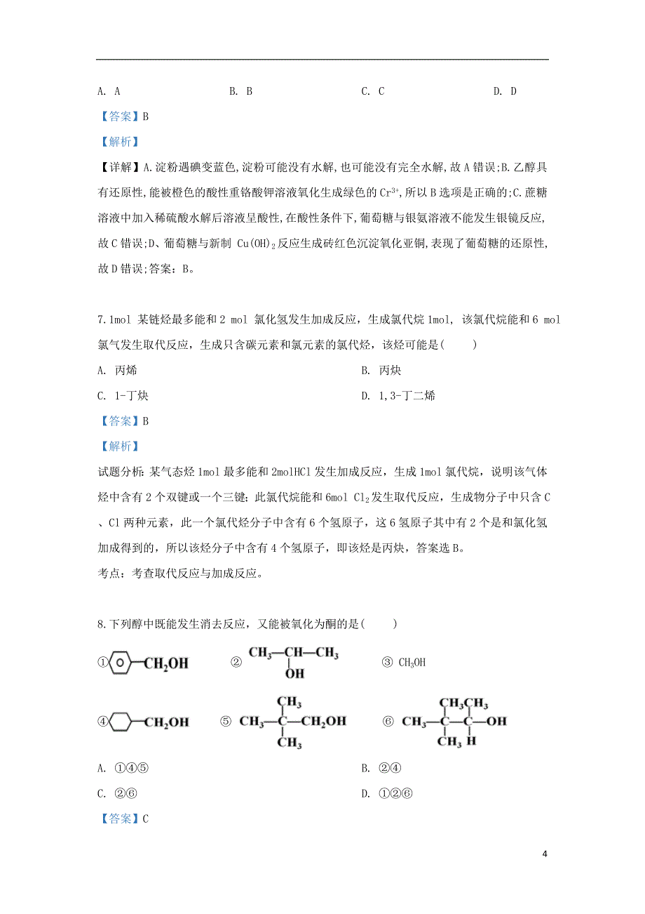 内蒙古自治区2018_2019学年高二化学下学期期中试题（含解析）_第4页