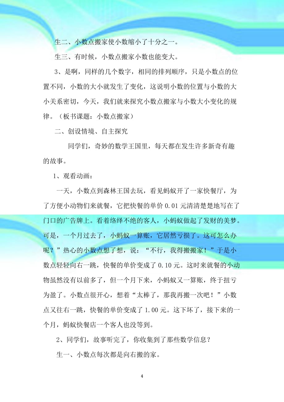 北师大版四年级下册《小数点搬家》的教育教学设计魏秀丽_第4页