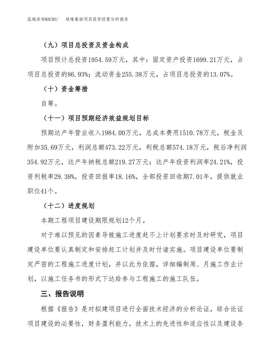 地喹氯铵项目投资经营分析报告模板.docx_第5页