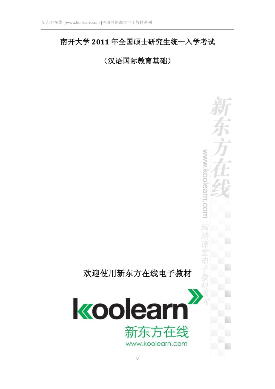 南开大学2011年全国硕士研究生统一入学考试_汉语国际教育基础_.pdf_第1页