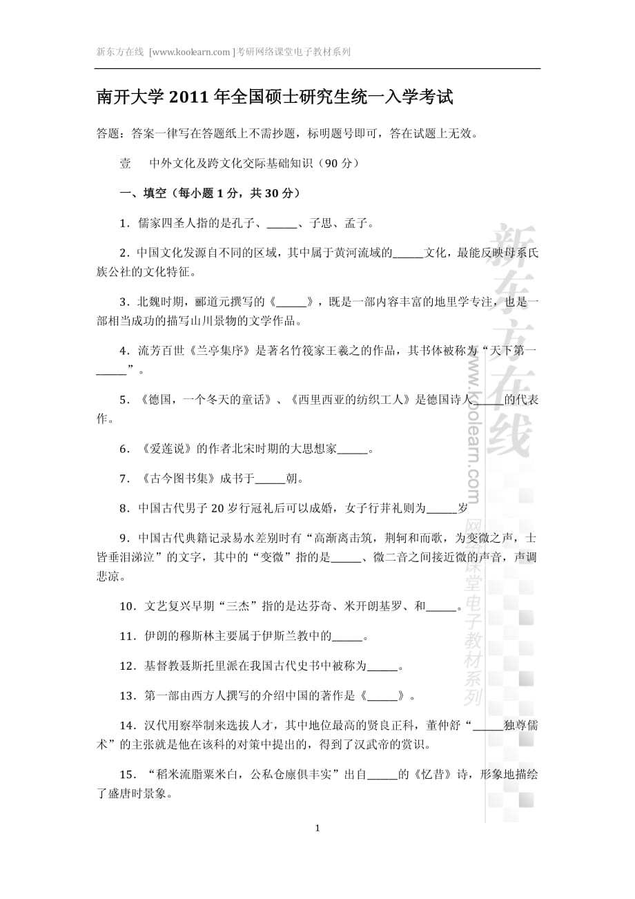 南开大学2011年全国硕士研究生统一入学考试_汉语国际教育基础_.pdf_第2页