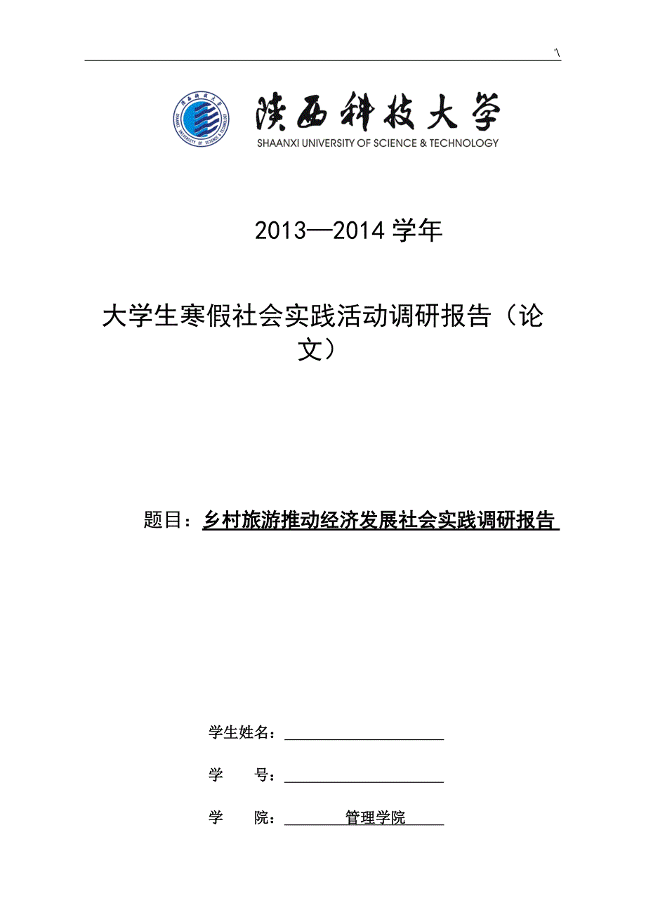 乡村旅游推动经济发展规划社会实践调研材料_第1页