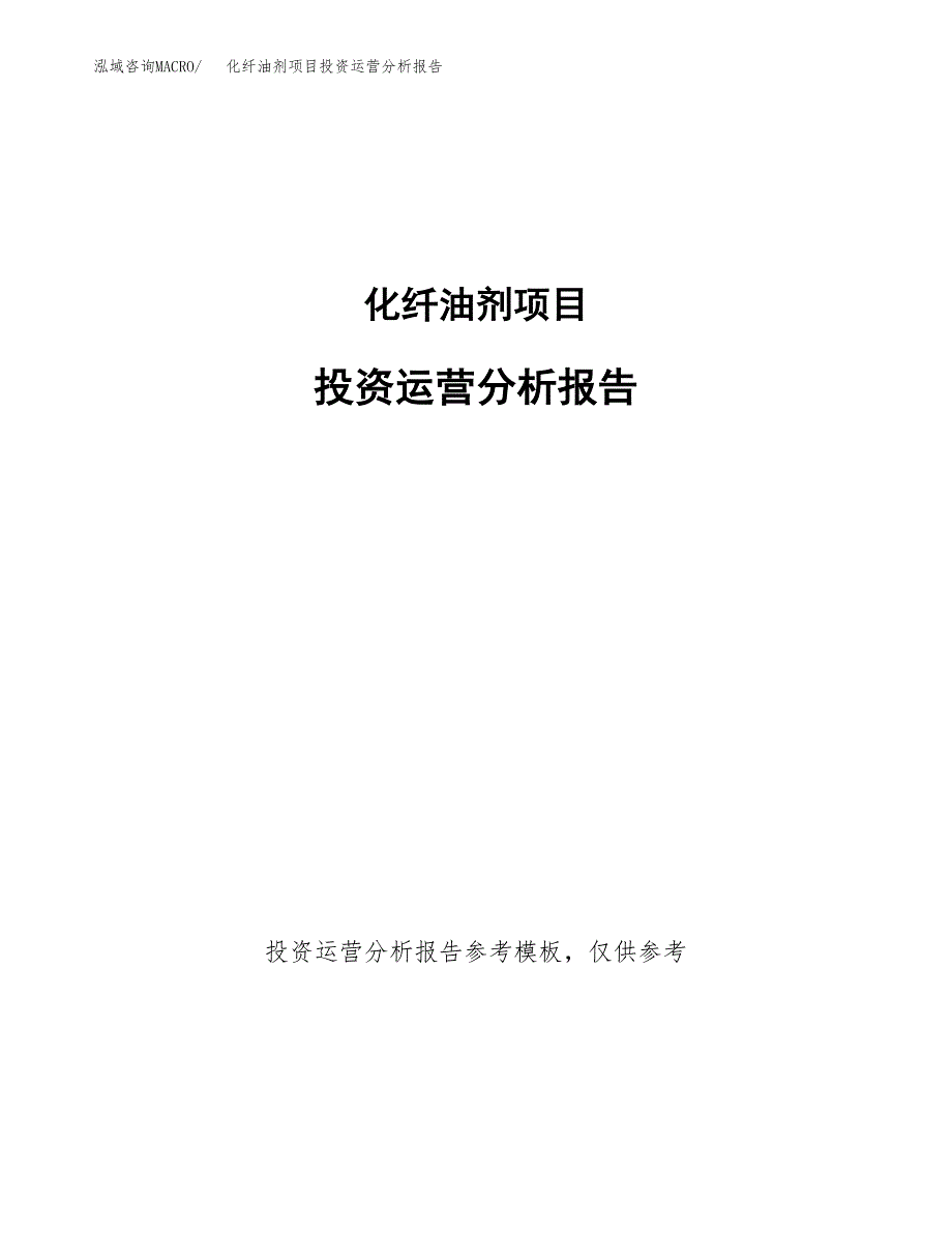 化纤油剂项目投资运营分析报告参考模板.docx_第1页