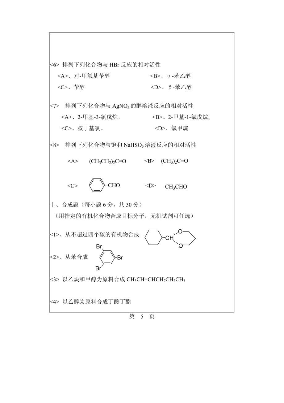 华南理工865有机化学2004_第5页