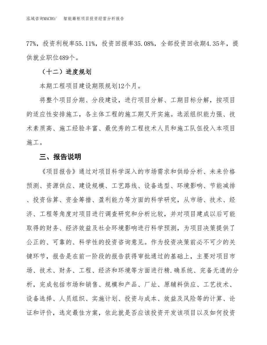 智能籍柜项目投资经营分析报告模板.docx_第5页