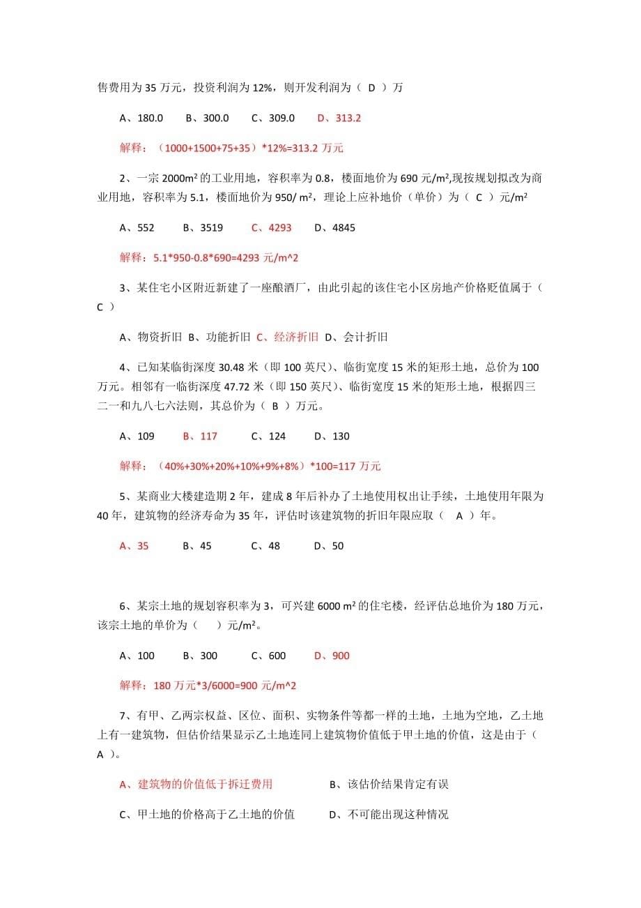 估价复习题及答案解释_第5页