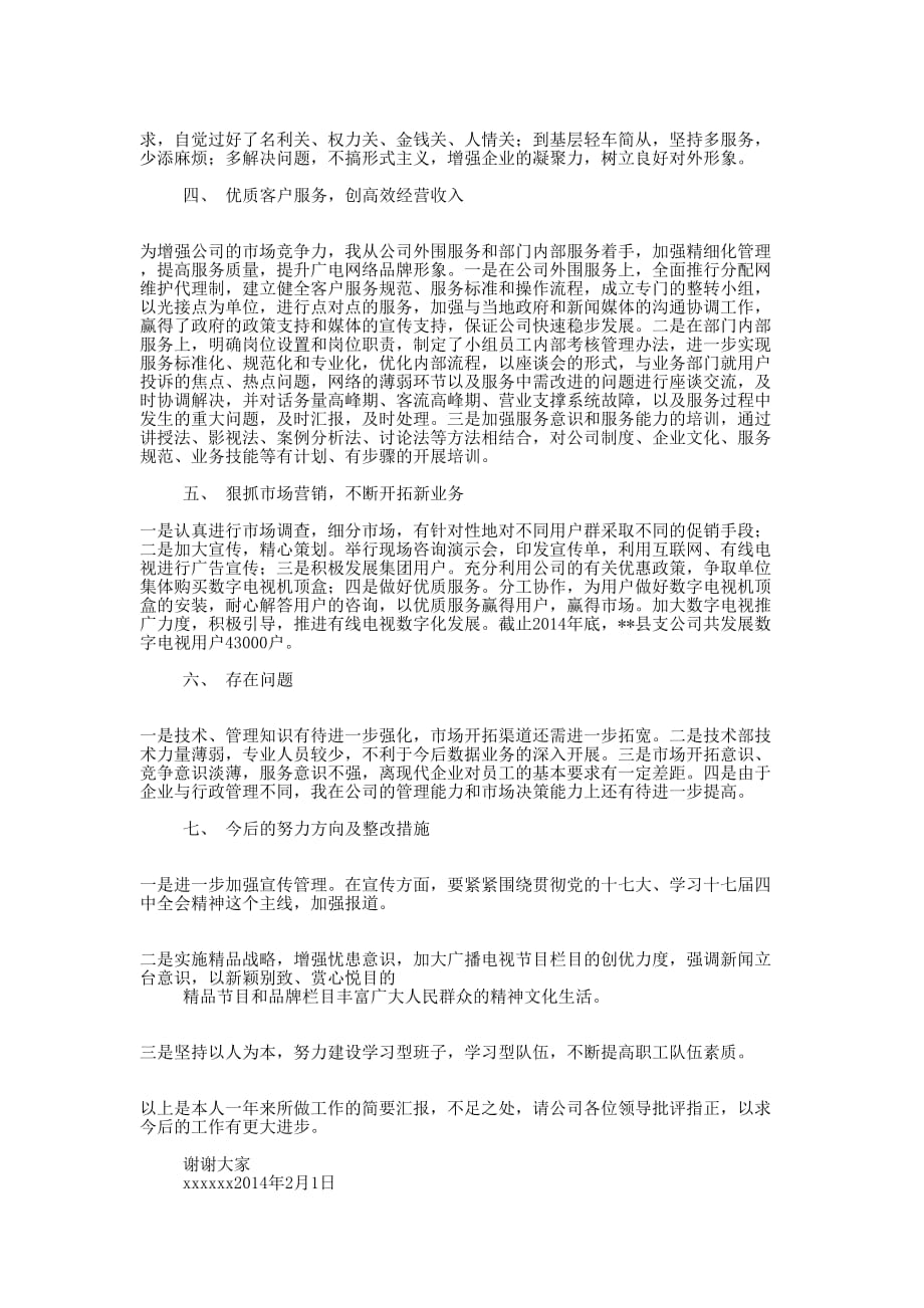 广电网络公司经理述职报告-述职 报告.docx_第4页