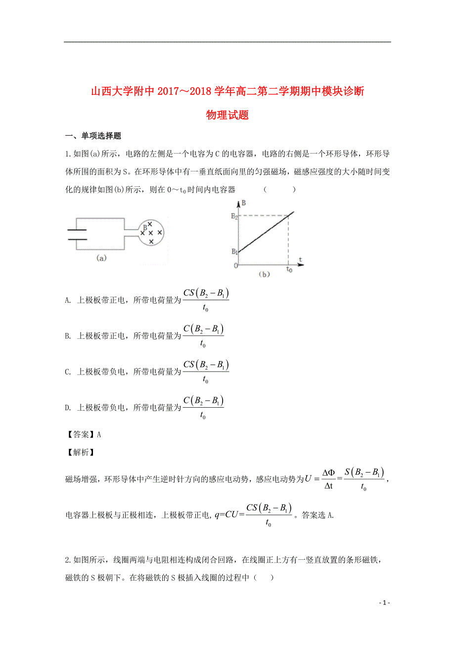 山西省大学附属中学2017_2018学年高二物理下学期期中试题（含解析）_第1页