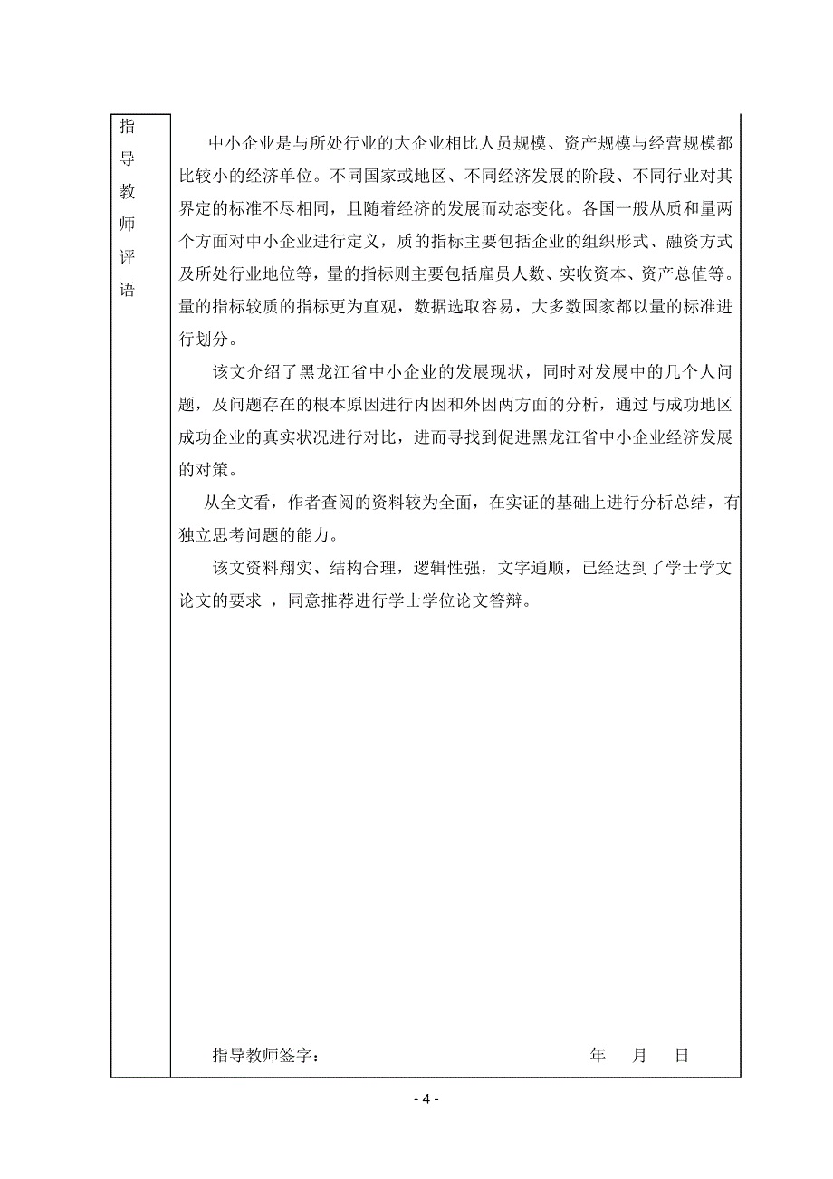 （已评）黑龙江省中小企业发展的现状、问题及对策研究_第4页