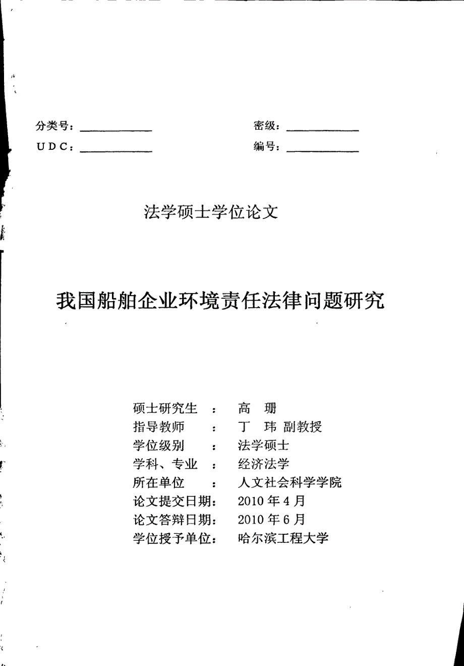 我国船舶企业环境责任法律问题研究_第1页