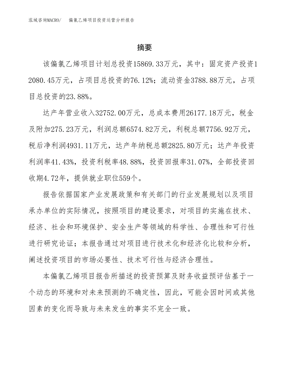 偏氯乙烯项目投资运营分析报告参考模板.docx_第2页