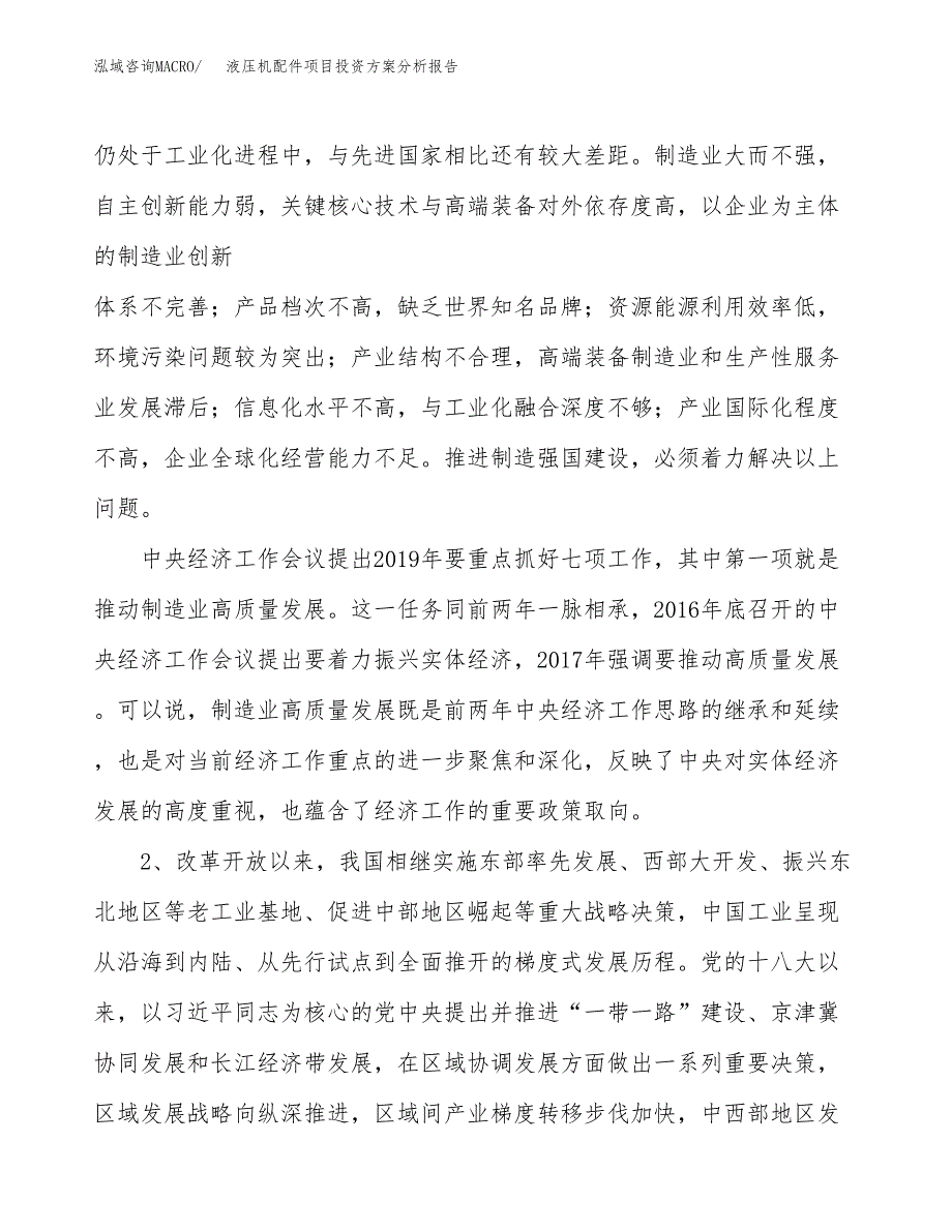 液压机配件项目投资方案分析报告.docx_第4页