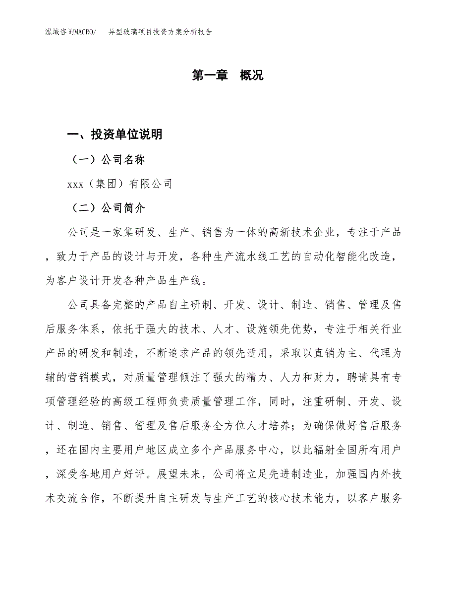 异型玻璃项目投资方案分析报告.docx_第1页