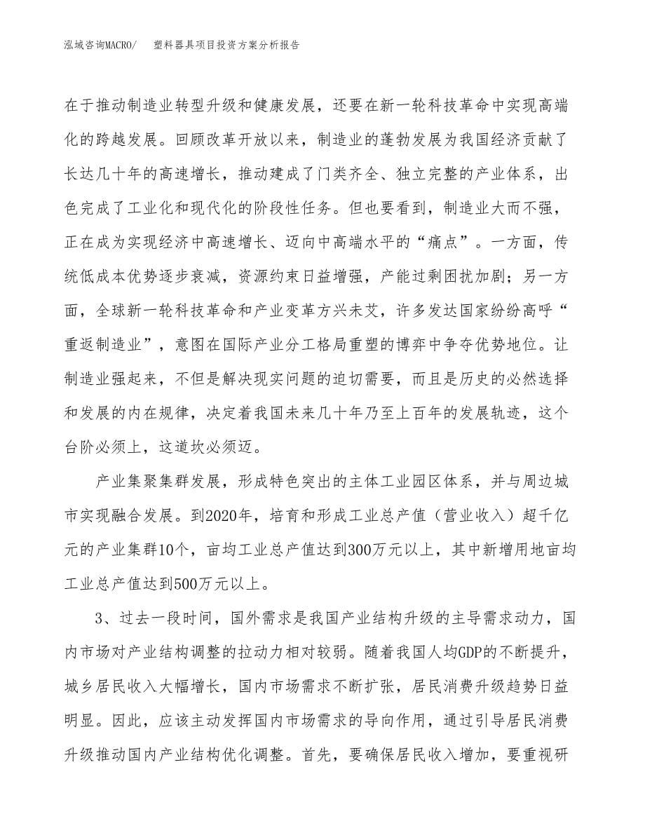 塑料器具项目投资方案分析报告.docx_第5页