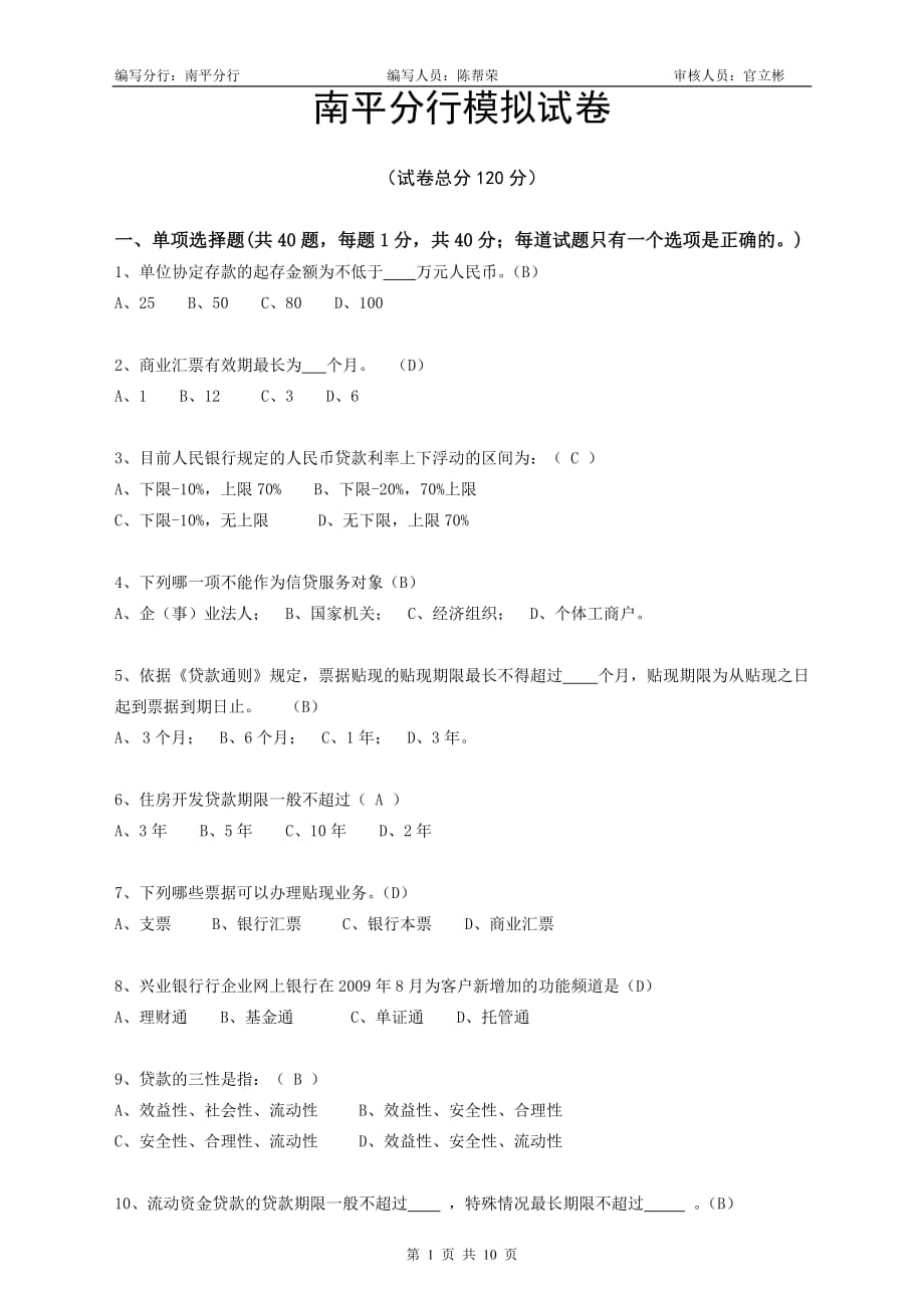 兴业银行南平分行公司客户经理模拟试卷_第1页