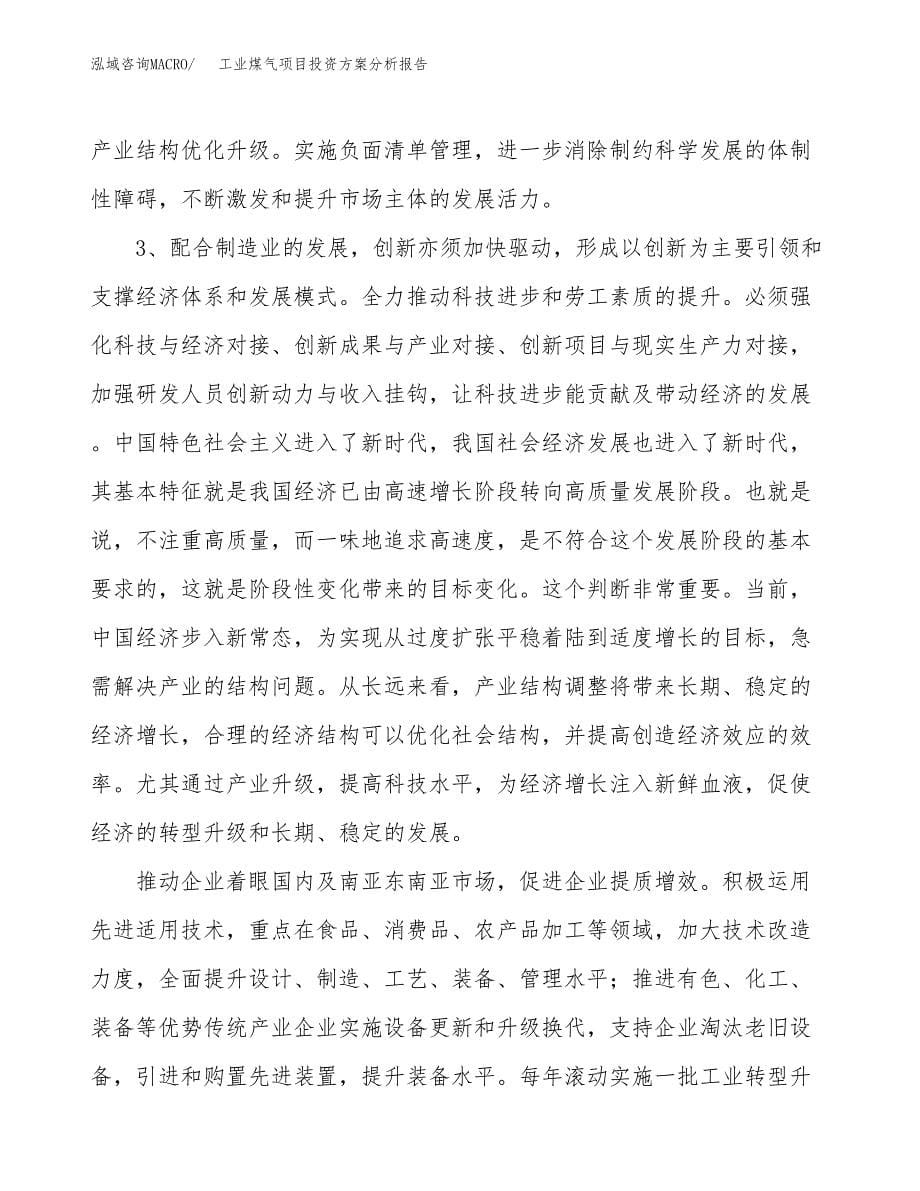 工业煤气项目投资方案分析报告.docx_第5页