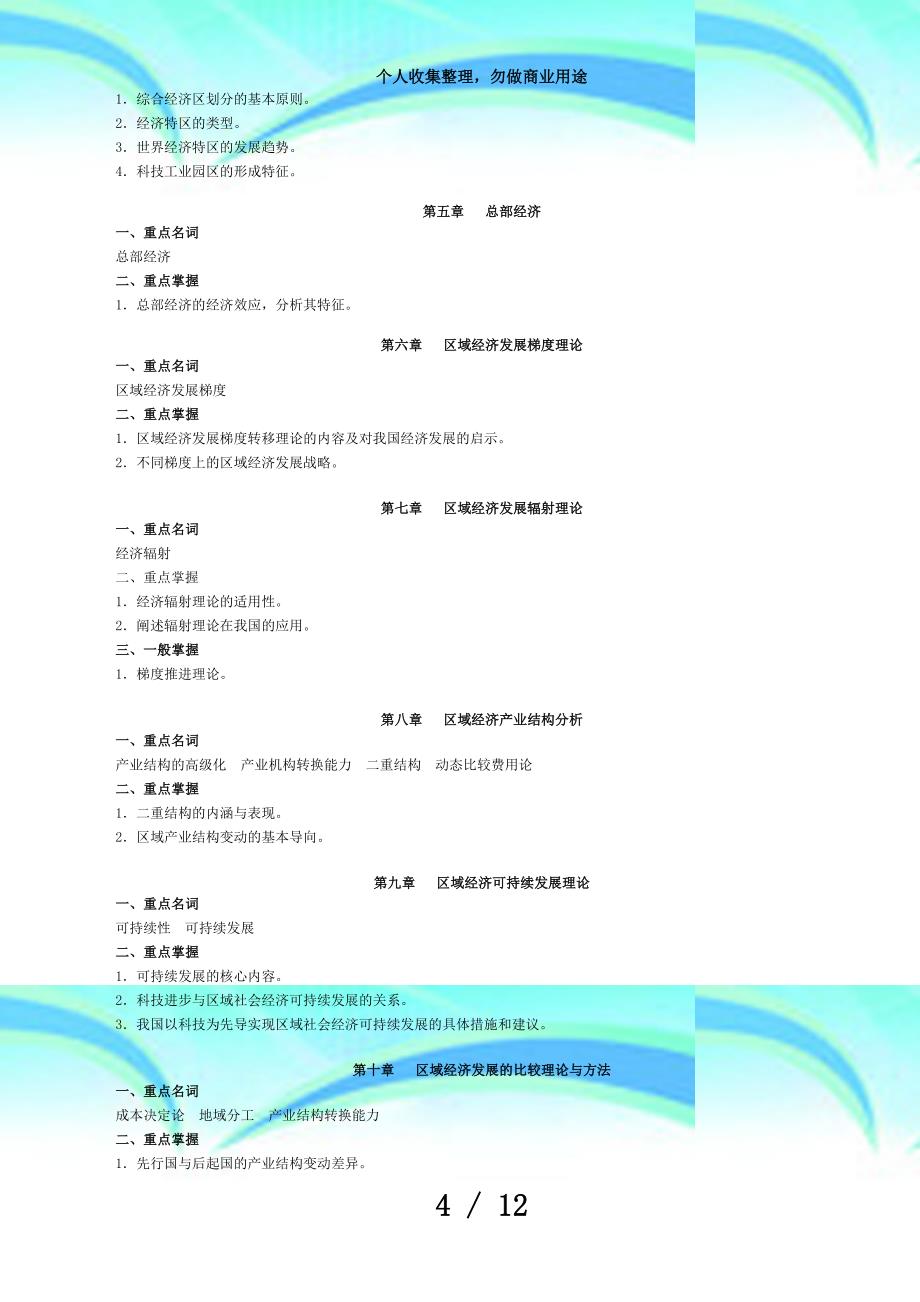 区域经济学(开本+考试代码：)_第4页