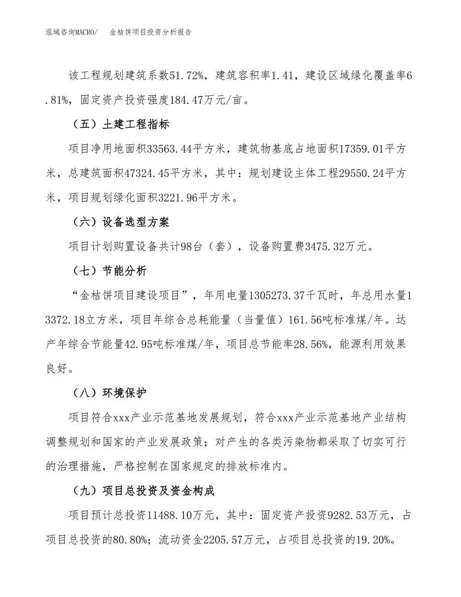 金桔饼项目投资分析报告（总投资11000万元）（50亩）_第5页