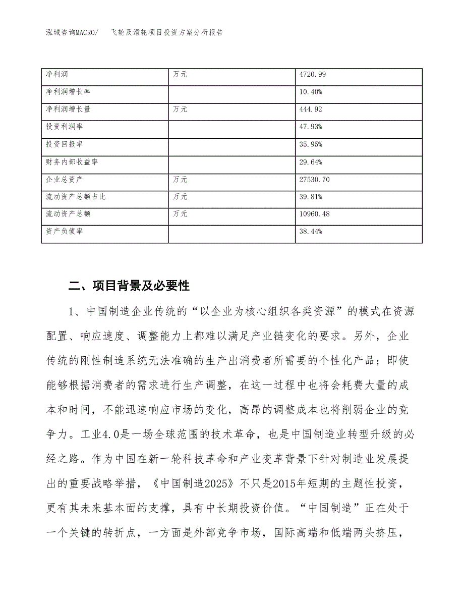 飞轮及滑轮项目投资方案分析报告.docx_第4页