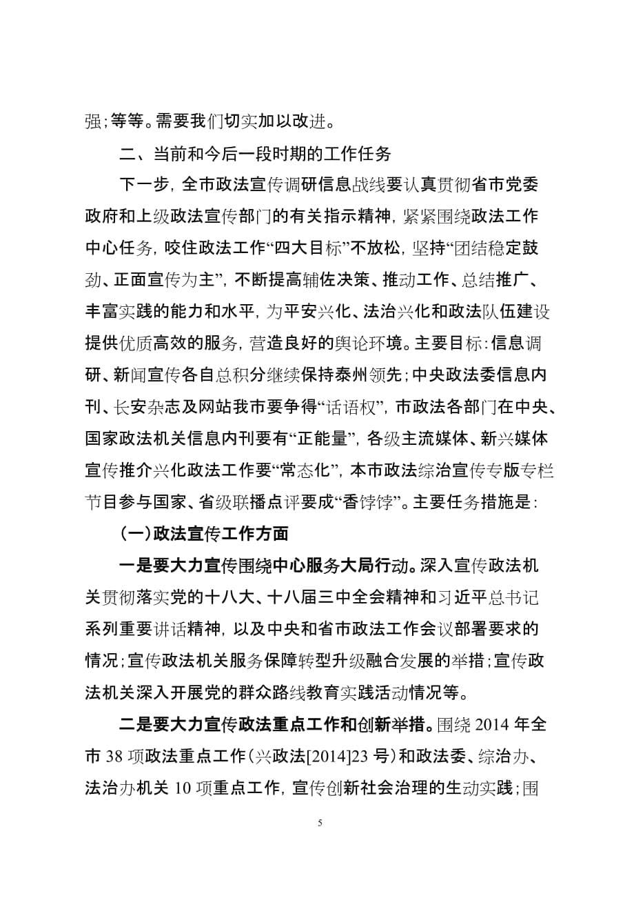 坚持正面引导--建强工作机制--政法宣传调研会议报告(吴吉林-4.3)-2_第5页