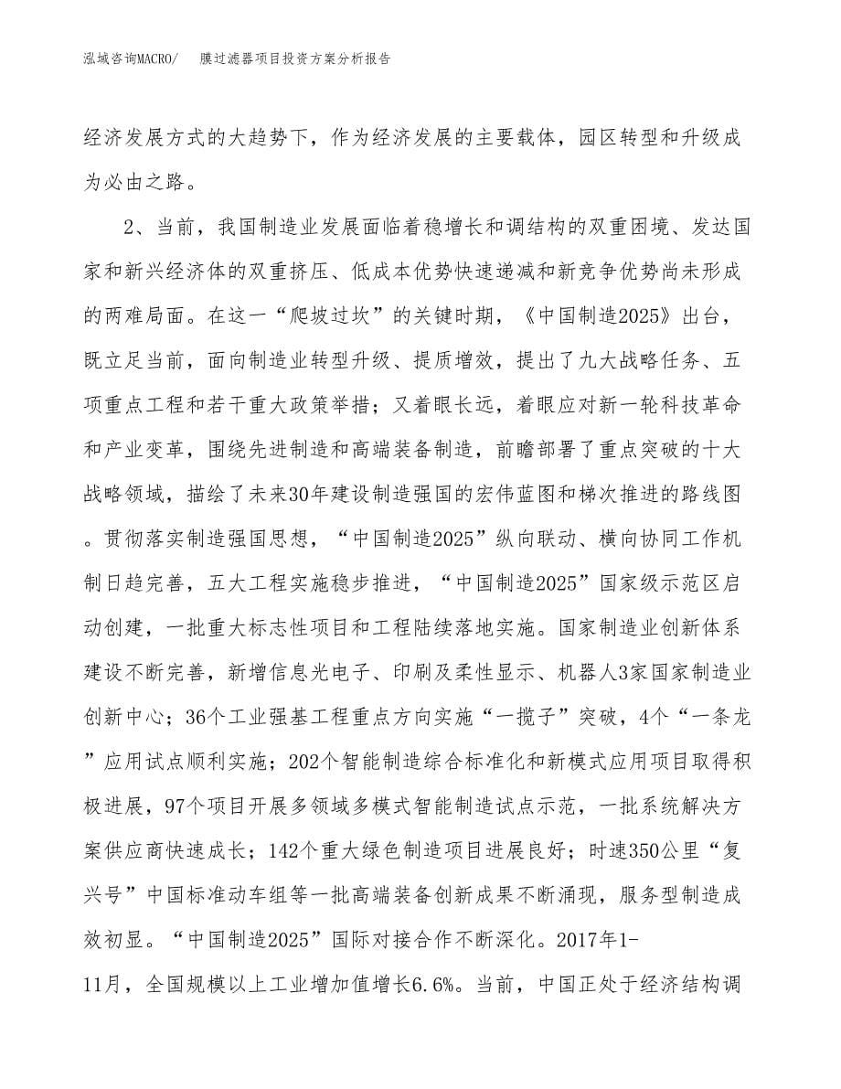 膜过滤器项目投资方案分析报告.docx_第5页