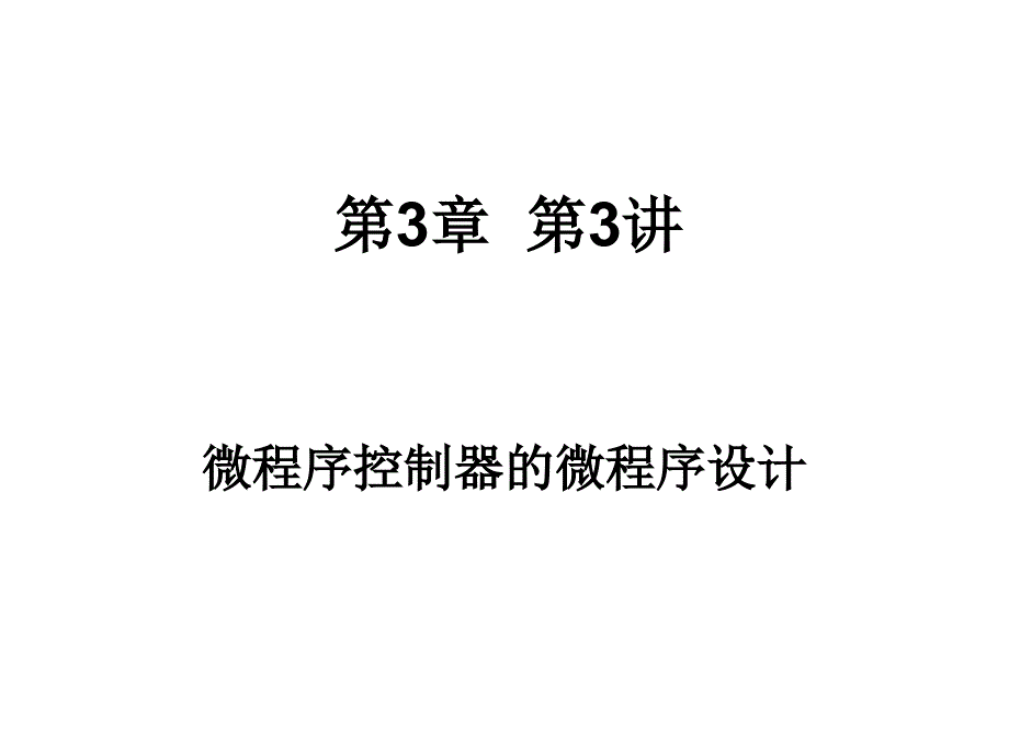 计算机组成原理王诚刘卫东 3_3_第1页