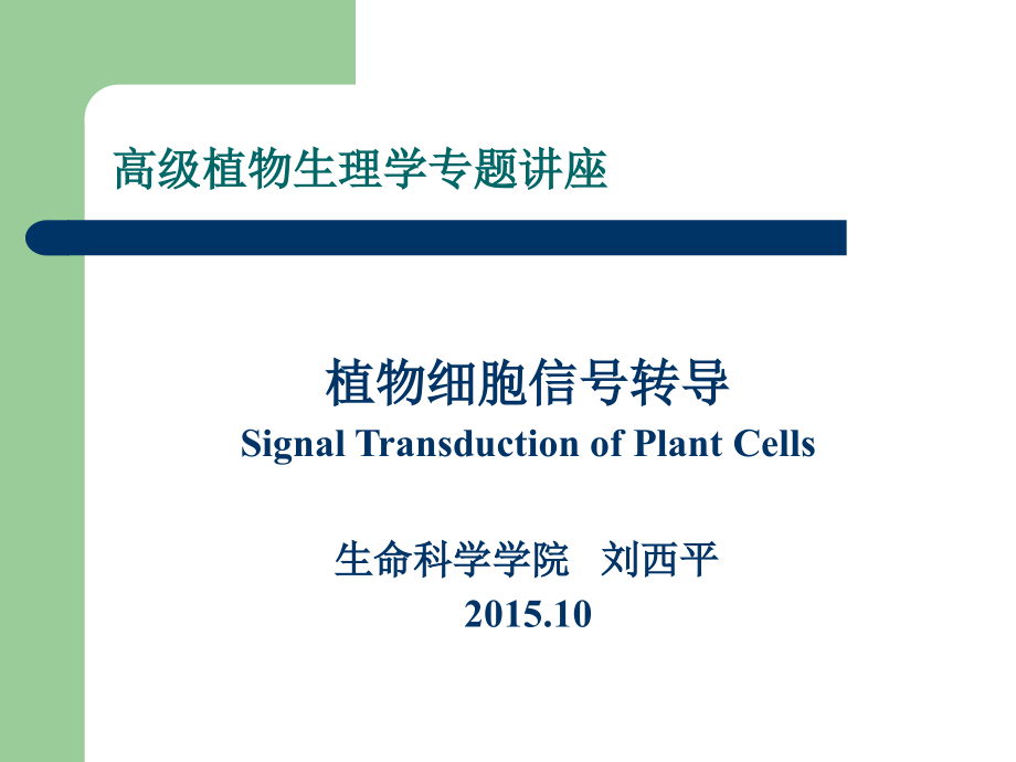 植物生理专题 2015 细胞信号转导-刘西平_第1页