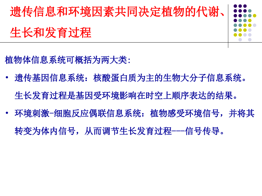 植物生理专题 2015 细胞信号转导-刘西平_第2页