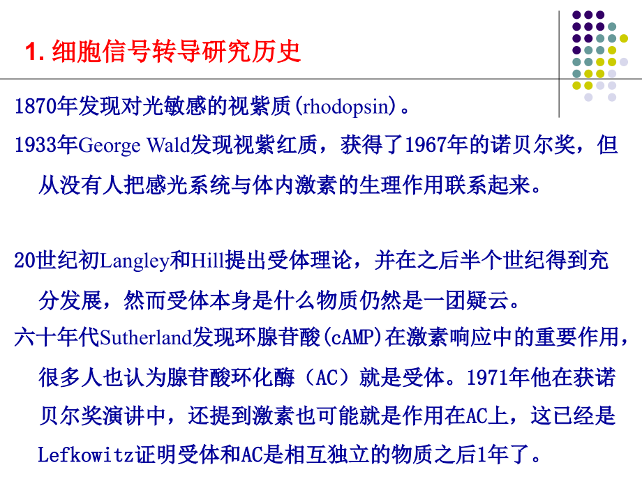 植物生理专题 2015 细胞信号转导-刘西平_第4页