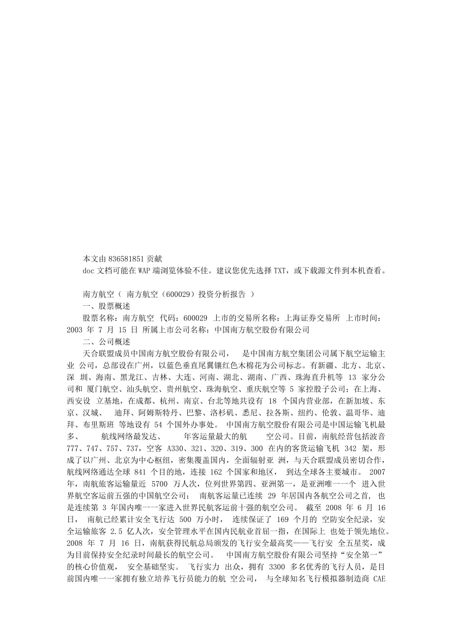 南方航空投资分析报告_第1页