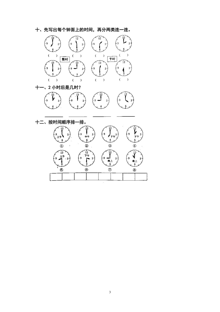 人教版一年级上册数学.第七单元《认识钟表》试卷3_第3页