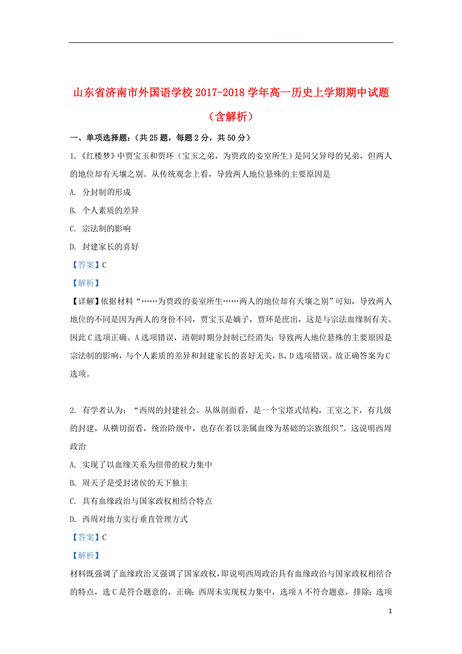 山东省济南市外国语学校2017_2018学年高一历史上学期期中试题（含解析）_第1页