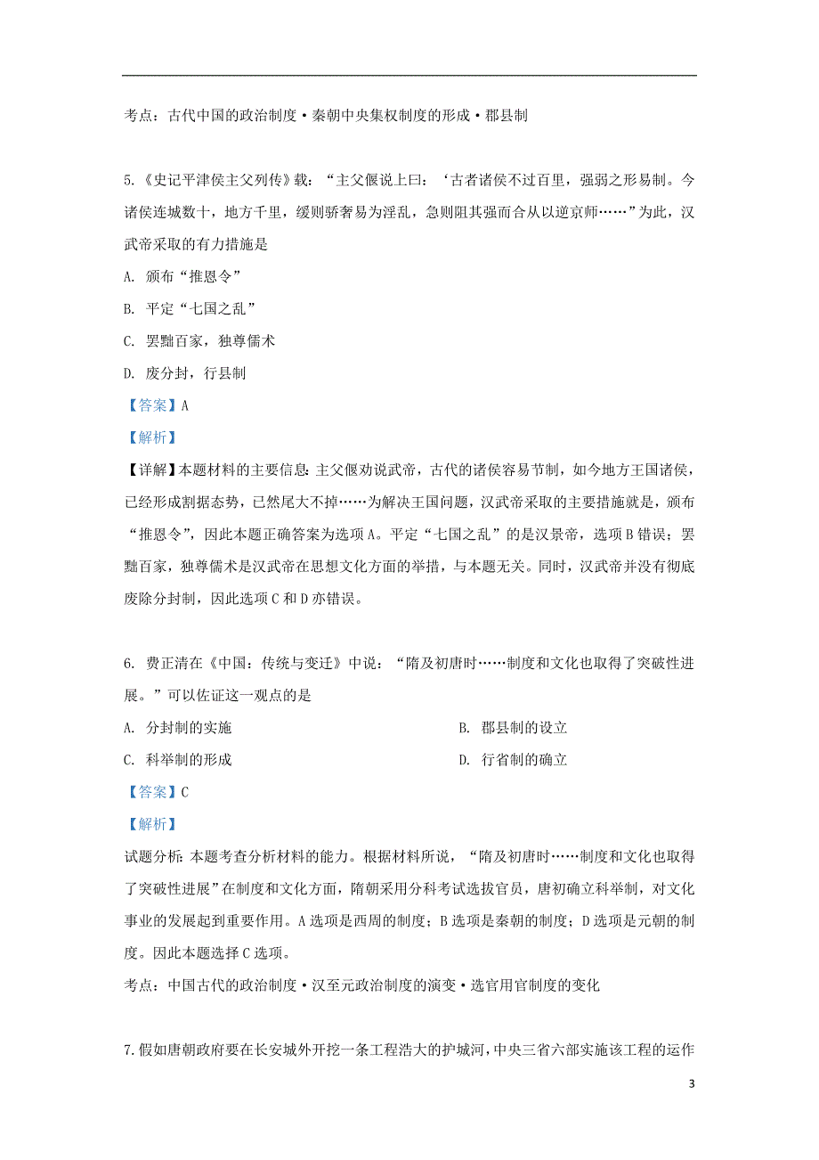 山东省济南市外国语学校2017_2018学年高一历史上学期期中试题（含解析）_第3页